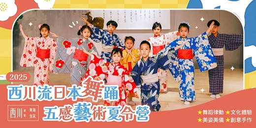 event-banner-【台中】2025西川流日本舞踊藝術夏令營｜日本文化體驗 X 舞蹈律動 X 美姿美儀 X 創意手作