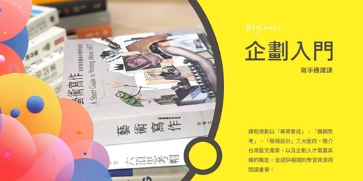event-banner-2025 藝文寫作班 - 企劃入門 (夏季)