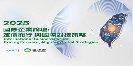event-banner-2025 國際企業論壇「定價而行與國際對接策略」_線上論壇