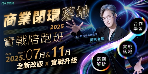 event-banner-2025 商業閉環落地實戰陪跑班｜放大知識學院