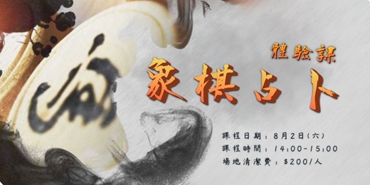 event-banner-8月 象棋卜卦入門體驗課