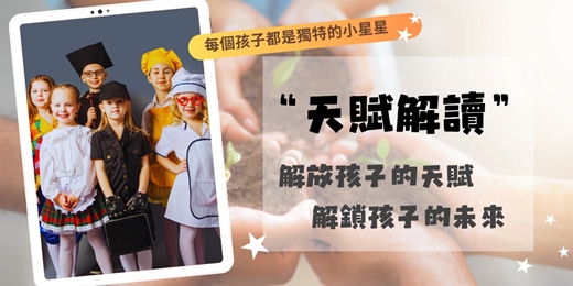 event-banner-【天賦解讀】免費15分鐘體驗
