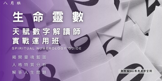 event-banner-8月 生命靈數 | 天賦數字解讀師 實戰運用班