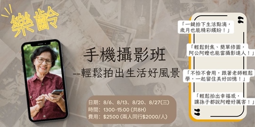 event-banner-8月 樂齡手機攝影班--輕鬆拍出生活好風景