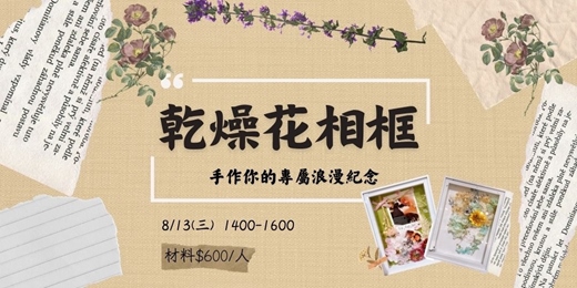 event-banner-8月 立體花相框：凝結花卉之美，留住永恆瞬間