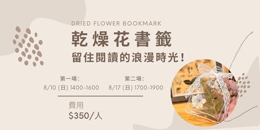 event-banner-8月 乾燥花書籤diy浪漫又實用！