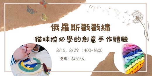 event-banner-8月 俄羅斯戳戳繡：在貓咪咖啡廳體驗最療癒的手作時光！