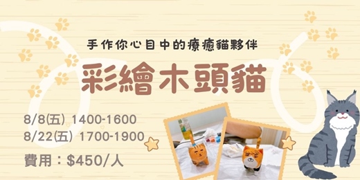 event-banner-8月 彩繪木頭貓：一起創作獨一無二的玩具