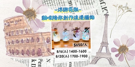 event-banner-8月 浮游花瓶：貓咪陪你創作浪漫擺飾