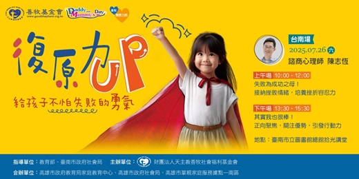 event-banner-善牧第十屆爸比媽咪節-給孩子不怕失敗的勇氣【台南場】