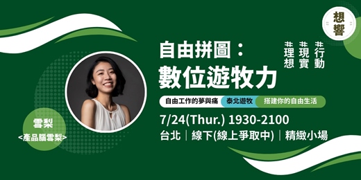 event-banner-自由拼圖：數位遊牧力