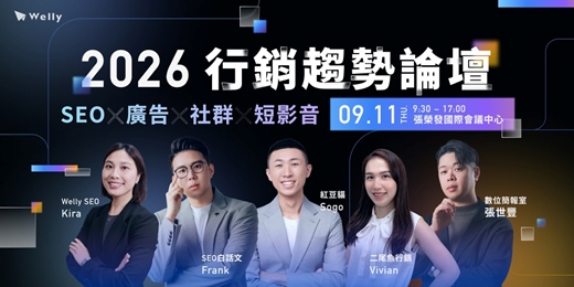 event-banner-【限量名額】2026 行銷趨勢論壇｜SEO x 廣告 x 社群 x 短影音