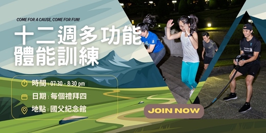 event-banner-十二周肌力與體能訓練 (週四常態活動)