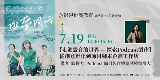 event-banner-【走進聲音的世界 — 探索Podcast製作】從創意孵化到節目腳本企劃工作坊