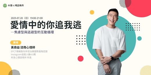 event-banner-愛情中的你追我逃─焦慮型與逃避型的互動循環