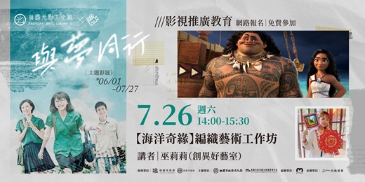 event-banner-【海洋奇緣】編織藝術工作坊