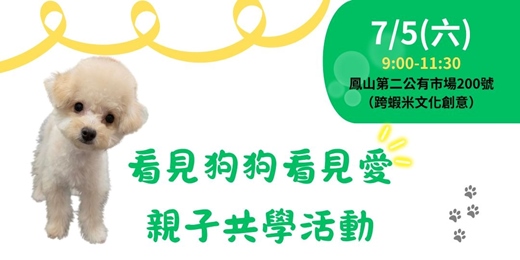 event-banner-看見狗狗看見愛，親子共學活動