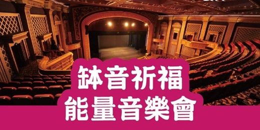 event-banner-【缽音祈福能量音樂會】