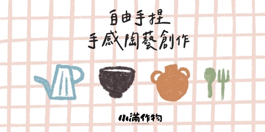event-banner-自由手捏｜手感陶藝創作