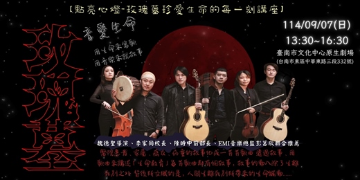 event-banner-「點亮心燈-玫瑰墓珍愛生命的每一刻」講座