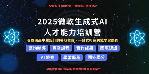 event-banner-2025微軟生成式 AI 人才能力培訓營