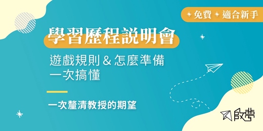 event-banner-7/2(三)免費講座《啟夢學習歷程檔案說明會》遊戲規則一次搞懂！