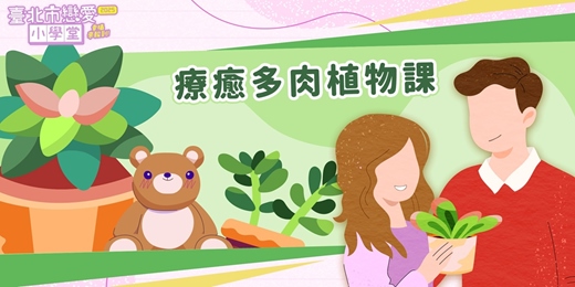 event-banner-2025臺北市戀愛小學堂【 第14堂｜療癒多肉植物課】單身聯誼