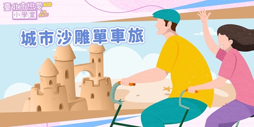 event-banner-2025臺北市戀愛小學堂【 第28堂｜城市沙雕單車旅｜校外教學】單身聯誼