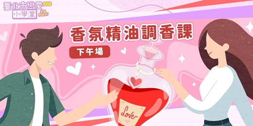 event-banner-2025臺北市戀愛小學堂【 第27堂｜香氛精油調香課｜七夕特別活動(下午場)】單身聯誼