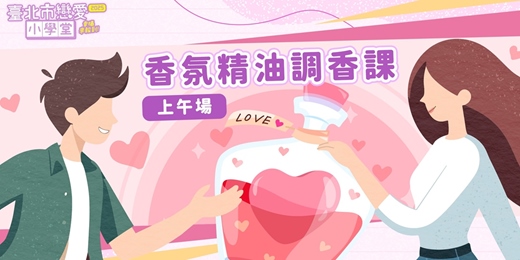 event-banner-2025臺北市戀愛小學堂【 第26堂｜香氛精油調香課｜七夕特別活動(上午場)】單身聯誼