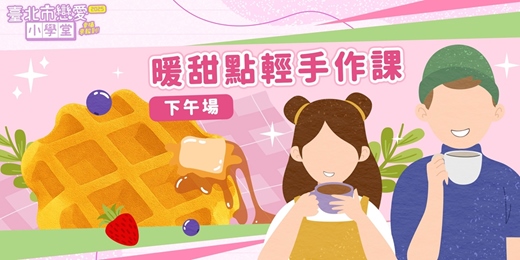 event-banner-2025臺北市戀愛小學堂【 第25堂｜暖甜點輕手作課(下午場)】單身聯誼