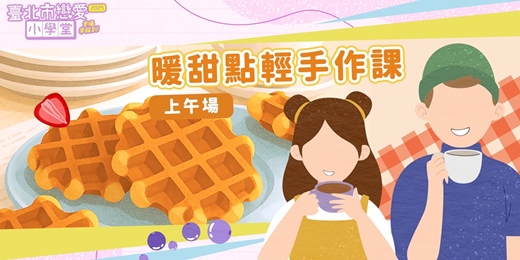 event-banner-2025臺北市戀愛小學堂【 第24堂｜暖甜點輕手作課(上午場)】單身聯誼