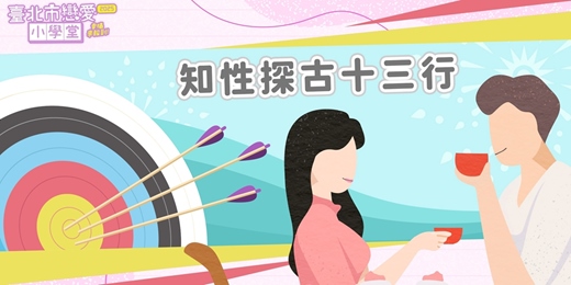 event-banner-2025臺北市戀愛小學堂【 第23堂｜知性探古十三行｜校外教學】單身聯誼
