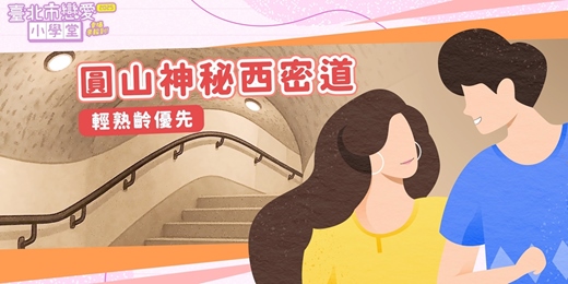 event-banner-2025臺北市戀愛小學堂【 第22堂｜圓山神秘西密道｜輕熟齡優先】單身聯誼