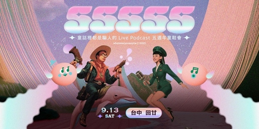 event-banner-55555 —— 童話裡都是騙人的 Live Podcast 五週年童鞋會【台中場】