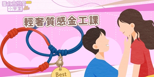 event-banner-2025臺北市戀愛小學堂【 第21堂｜輕奢質感金工課】單身聯誼