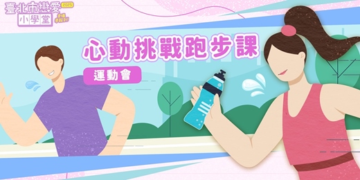 event-banner-2025臺北市戀愛小學堂【 第19堂｜心動挑戰跑步課｜單身輕年運動會】單身聯誼