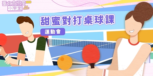 event-banner-2025臺北市戀愛小學堂【 第18堂｜甜蜜對打桌球課｜單身輕年運動會】單身聯誼
