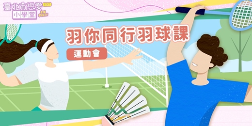 event-banner-2025臺北市戀愛小學堂【 第17堂｜羽你同行羽球課｜單身輕年運動會】單身聯誼