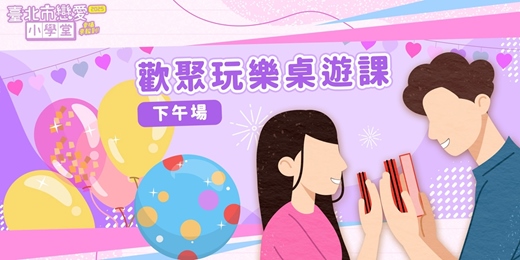 event-banner-2025臺北市戀愛小學堂【 第16堂｜歡聚玩樂桌遊課(下午場)】單身聯誼