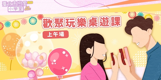event-banner-2025臺北市戀愛小學堂【 第15堂｜歡聚玩樂桌遊課(上午場)】單身聯誼