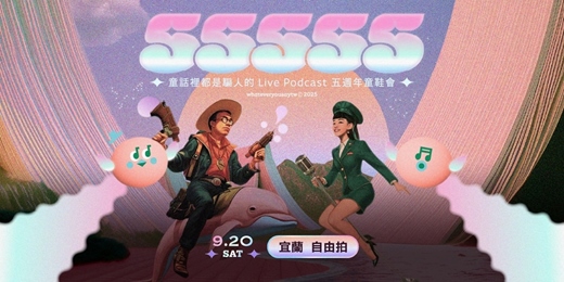 event-banner-55555 —— 童話裡都是騙人的 Live Podcast 五週年童鞋會【宜蘭場】