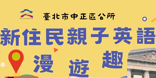 event-banner-114年度新住民親子英語漫遊趣
