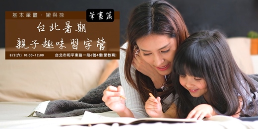 event-banner-台北【假日親子趣味習字營-筆畫篇之撇與捺】
