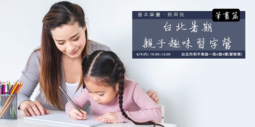 event-banner-台北【暑期親子趣味習字營-筆畫篇之鉤與挑】