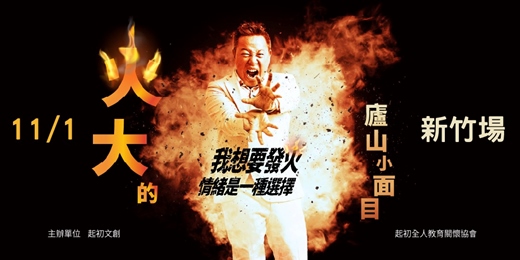 event-banner-【歐耶全台巡迴講座-新竹】2025/11/ 1 (六) 火大的廬山小面目 - 我想要發火