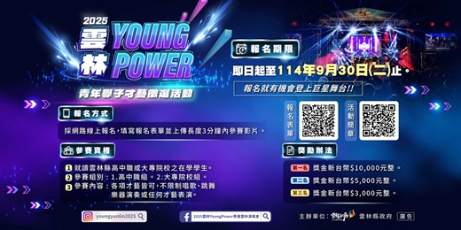 event-banner-𝟮𝟬𝟮𝟱雲林縣青年學子才藝徵選活動⚡