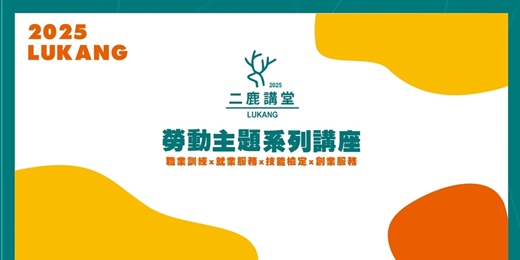 event-banner-二鹿講堂勞動主題系列講座