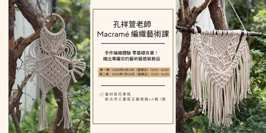 event-banner-孔祥萱老師 Macramé 編織藝術課
