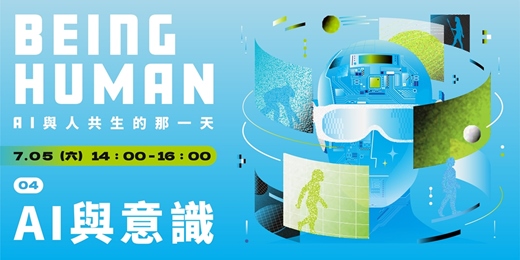 event-banner-【AI與意識】｜BEING HUMAN：AI與人共生的那一天｜AI科普沙龍系列講座